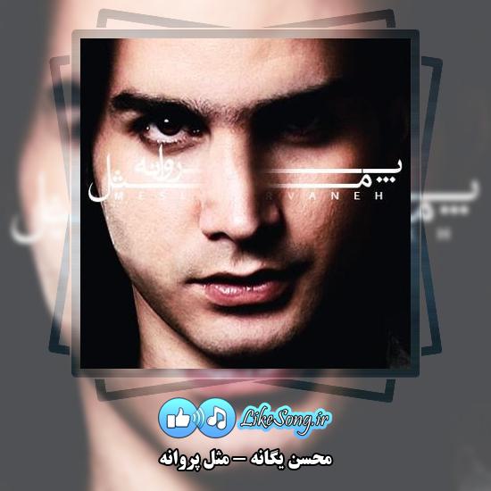 دانلود آهنگ محسن یگانه مثل پروانه 9 دانلود آهنگ محسن یگانه مثل پروانه